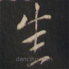 索靖寫的草書悉