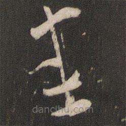 陆机写的草书悉