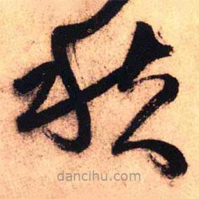 王铎写的草书愁