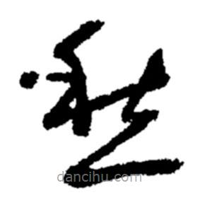 鄭板橋?qū)懙牟輹?  border=0></div><p>鄭板橋?qū)懙牟輹?/p></div><div   id=