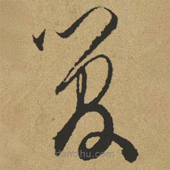 傅山寫的草書管