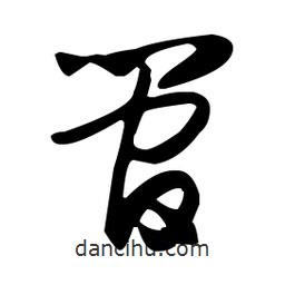孫過(guò)庭寫(xiě)的草書(shū)管