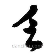 吳昌碩寫的草書乏