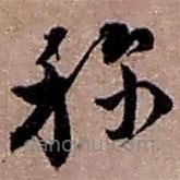 赵之谦写的草书称