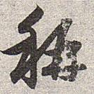 赵孟頫写的草书称