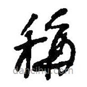 何绍基写的草书称