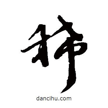 吳寬寫(xiě)的草書(shū)稀