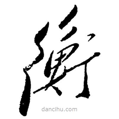 毛澤東寫的草書衡