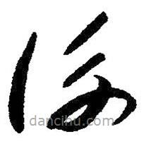 朱耷写的草书衡