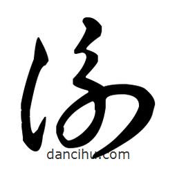 王羲之寫的草書衡