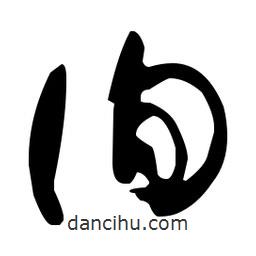 孫過(guò)庭寫(xiě)的草書(shū)徇
