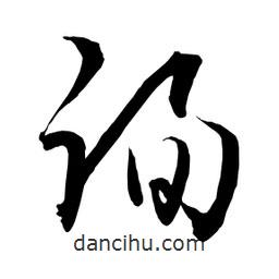 日本寫(xiě)的草書(shū)徇