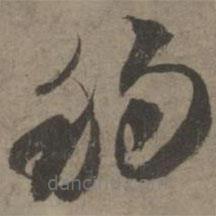 索靖寫的草書移