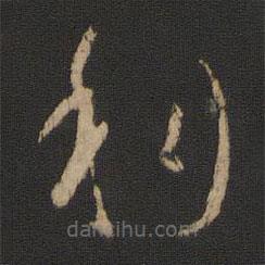 杜預(yù)寫(xiě)的草書(shū)移