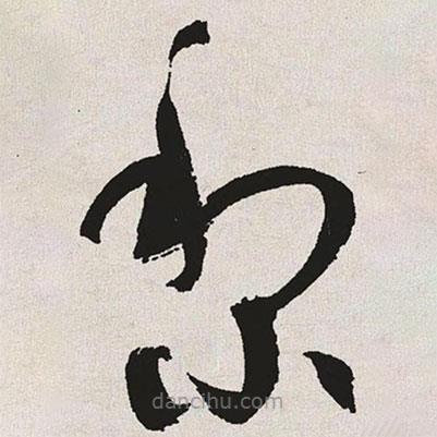 于右任寫(xiě)的草書(shū)黎