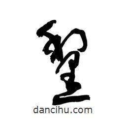 黎凡寫的草書黧