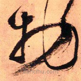 王铎写的草书物