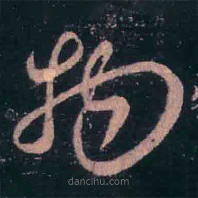 王羲之寫(xiě)的草書(shū)物