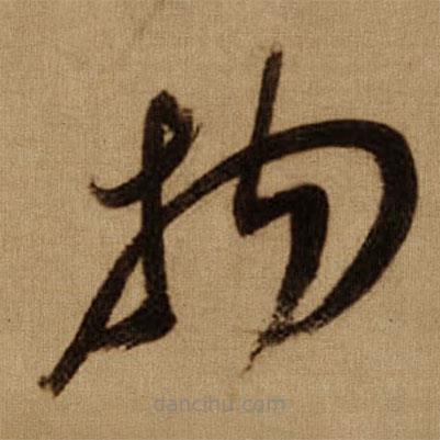 傅山写的草书物