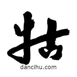 邢源高寫的草書牯