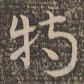 祝允明寫的草書特