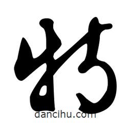 文征明寫的草書特