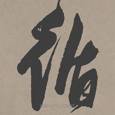 張瑞圖寫的草書循