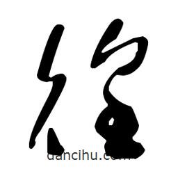 于右任寫的草書徨