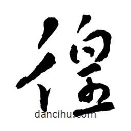 章草寫的草書徨