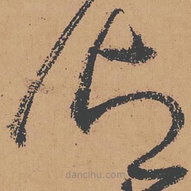 懷素寫(xiě)的草書(shū)御