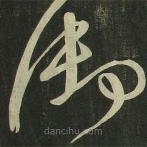 祝允明寫的草書御