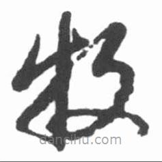 啟功寫的草書牧