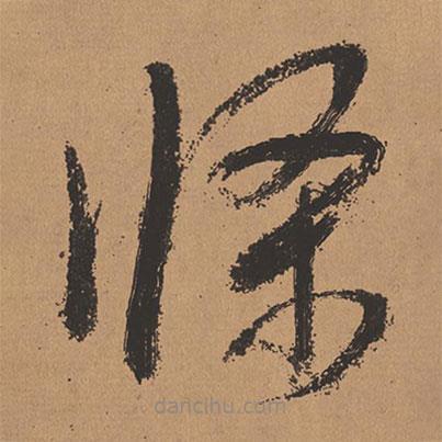 董其昌寫的草書條