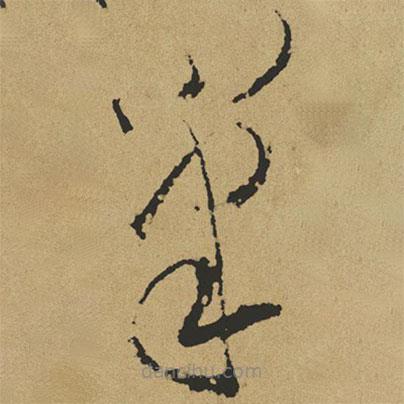 傅山寫的草書筆