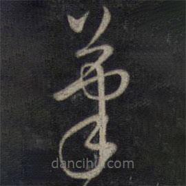 董其昌寫(xiě)的草書(shū)筆