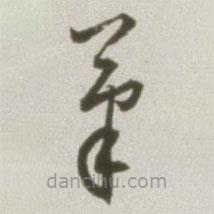 豐坊寫(xiě)的草書(shū)筆