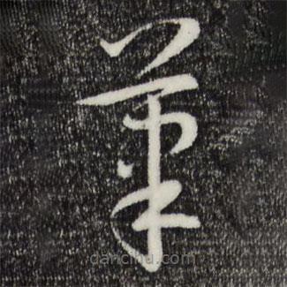 孫過庭寫的草書筆