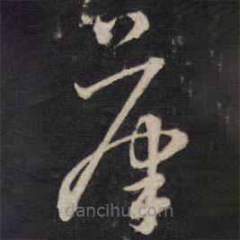 劉理順寫的草書筆