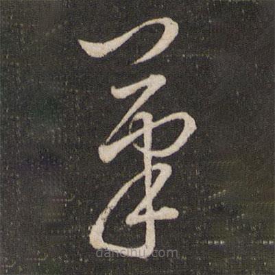 杜衍寫的草書筆