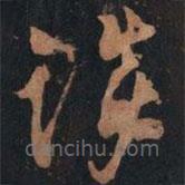 黄庭坚写的草书笑