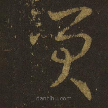 王羲之寫的草書笑