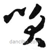 米芾写的草书笑