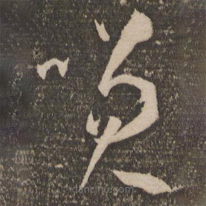 孫過庭寫的草書笑