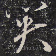 诒晋斋法帖写的草书笑