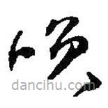 何紹基寫的草書笑