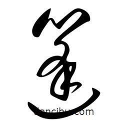李洤寫的草書篷