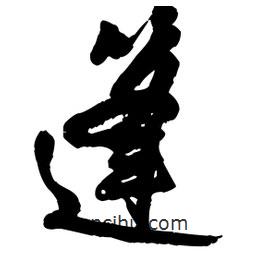 王鐸寫的草書篷