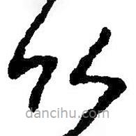 朱耷寫的草書竹