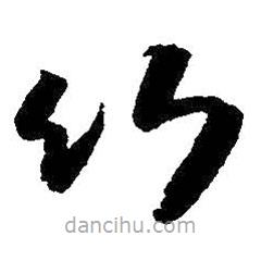 朱耷寫的草書竹