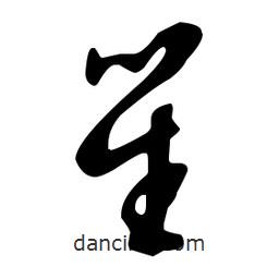 文征明寫的草書笙